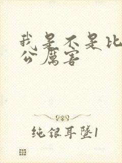 我是不是比你老公厉害