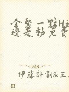 含紧一点H边做边走动免费视频