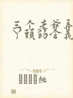 三个老爷弄一个丫头的含义