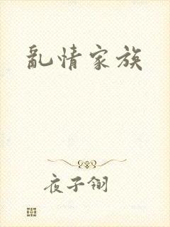 乱情家族