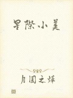 星际小美