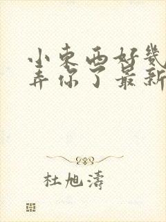 小东西好几天没弄你了最新章节