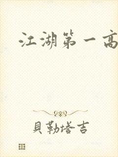 江湖第一高手