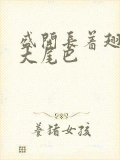 盛开长着翅膀的大尾巴