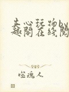 夹心玩物by笔趣阁在线阅读