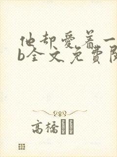 他却爱着一个sb全文免费阅读