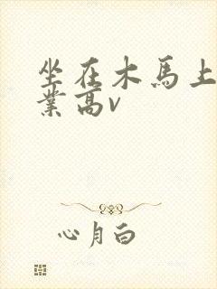 坐在木马上写作业高v