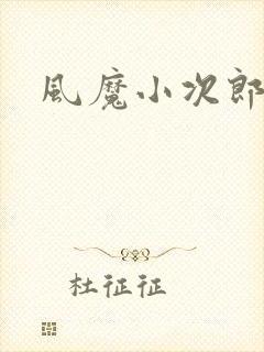 风魔小次郎