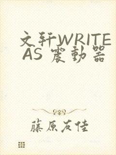 文轩WRITE AS 震动器