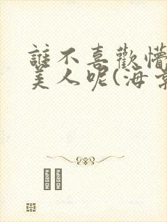 谁不喜欢懵懂小美人呢(海棠)