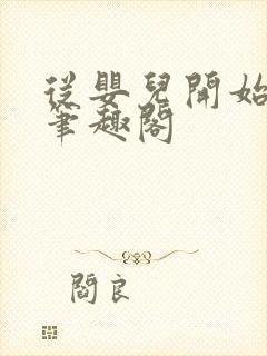 从婴儿开始入道笔趣阁