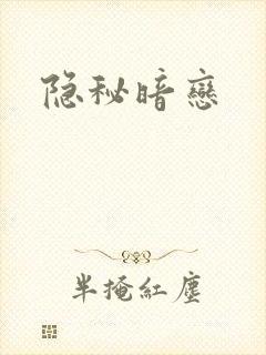 隐秘暗恋