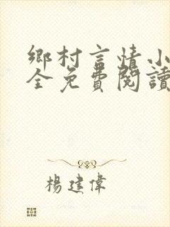 乡村言情小说大全免费阅读