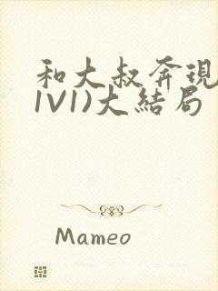 和大叔奔现后(1V1)大结局