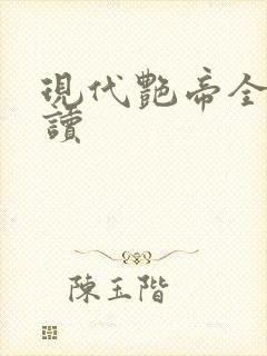 现代艳帝全文阅读