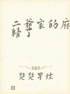 二爷家的麻雀成精了