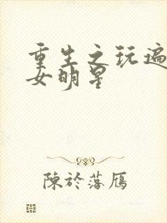 重生之玩遍香港女明星