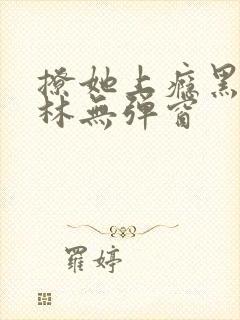 撩她上瘾黑暗森林无弹窗