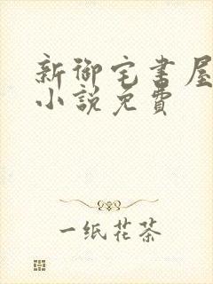 新御宅书屋自由小说免费