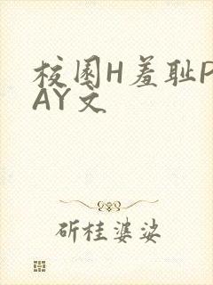 校园H羞耻PLAY文