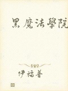 黑魔法学院