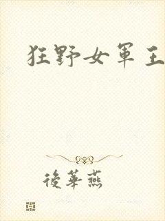 狂野女军王