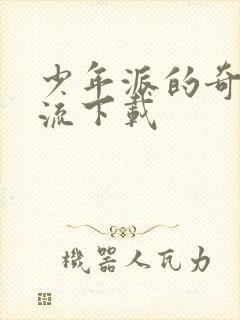 少年派的奇幻漂流下载