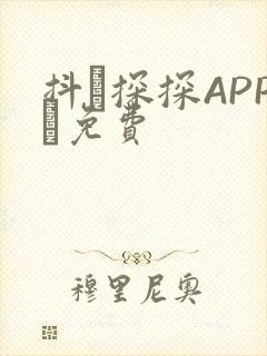 抖抈探探APP汅免费
