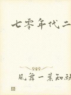 七零年代二婚妻