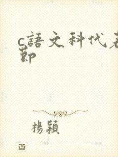 c语文科代表一节