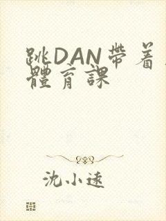 跳DAN带着上体育课