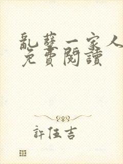 乱孽一家人小说免费阅读