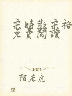 宋时欢宋裕小说免费阅读