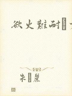 欲火难耐巜少妇