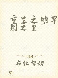 重生之明星潜规则之皇
