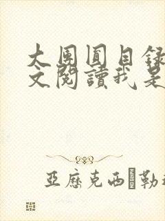 大团圆目录及全文阅读我是工人