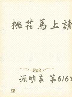 桃花马上请长缨
