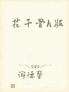 花千骨h版