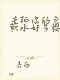 老师你的兔子好软水好多樱花