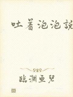 吐着泡泡说爱你