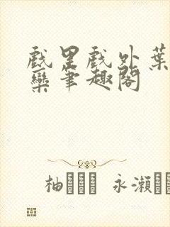 戏里戏外叶芙岑栾笔趣阁