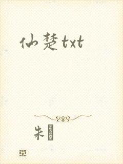 仙楚txt