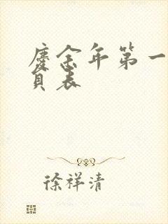 庆余年第一季演员表