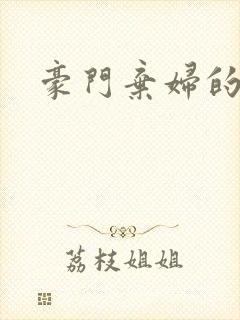 豪门弃妇的春天