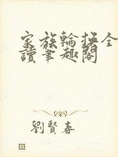 家族轮换全文阅读笔趣阁