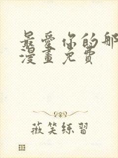 最爱你的那十年漫画免费