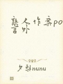 熟人作案po在言外