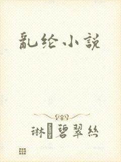 乱纶小说