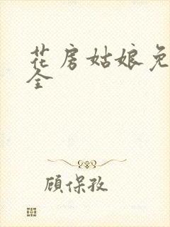 花房姑娘免费大全