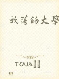 放荡的大学